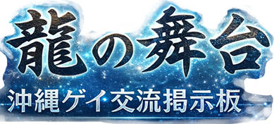 龍の舞台 沖縄ゲイ交流掲示板