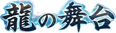 龍の舞台のロゴ画像