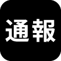 通報
